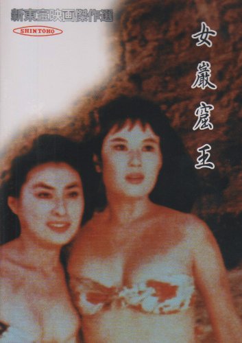 【中古】新東宝映画傑作選　女厳窟王 [DVD]