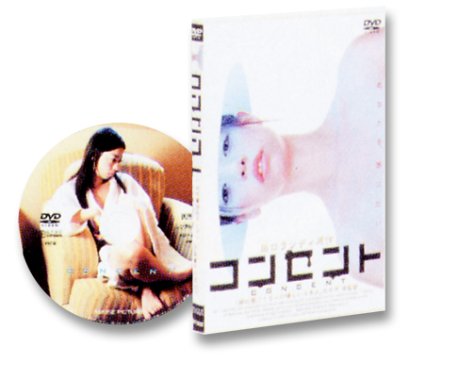 【中古】コンセント [DVD]