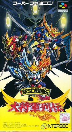 【中古】新SD戦国伝 大将軍列伝
