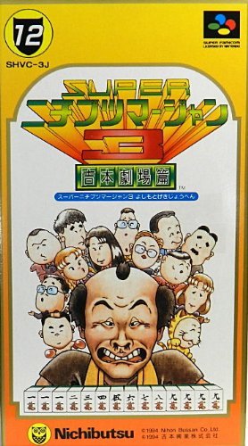 【中古】スーパーニチブツマージャン3
