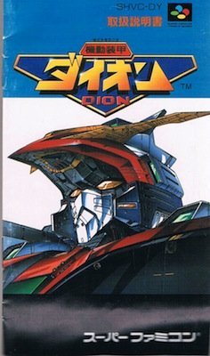 【中古】機動装甲ダイオン｜ドリエム店