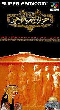 【中古】神聖紀オデッセリア