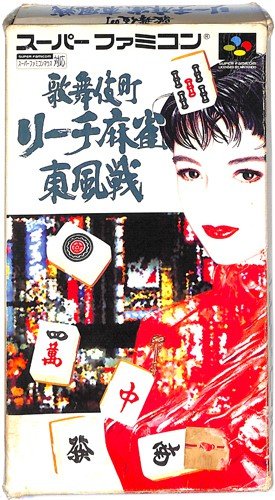 【中古】歌舞伎町リーチ麻雀東風戦