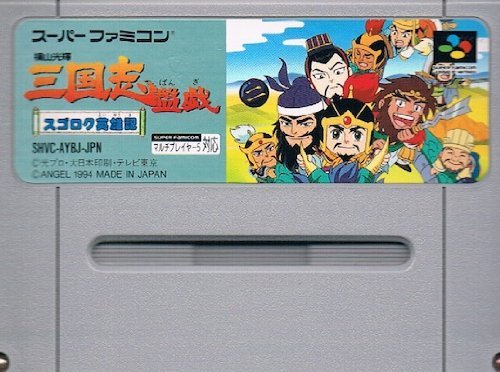 【中古】横山光輝 三国志盤戯|ドリエム店