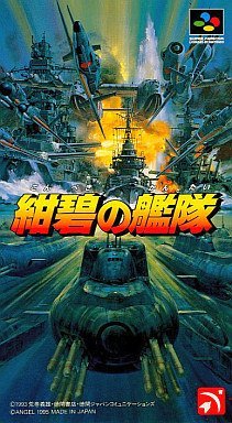 【中古】紺碧の艦隊