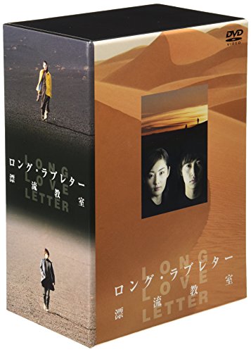 【中古】ロング・ラブレター~漂流教室~ DVD-BOX