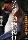 【中古】大自然ライブラリー 「アジア動物紀行」 [DVD] 9,858円