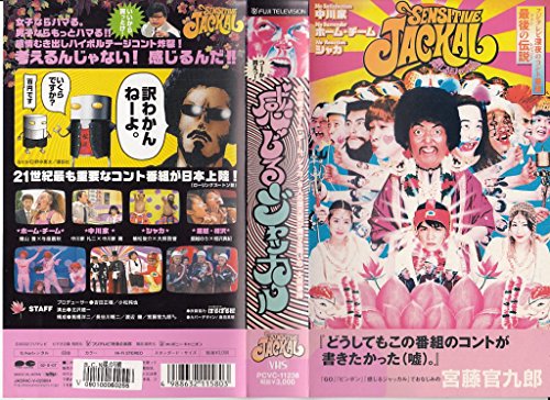 【中古】感じるジャッカル [VHS]