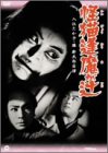 【中古】怪猫逢魔(おうま)が辻 [DVD]｜ドリエム店