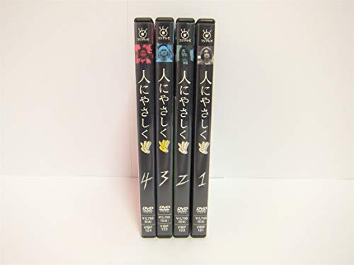 【中古】人にやさしく 全4巻 DVD-BOX