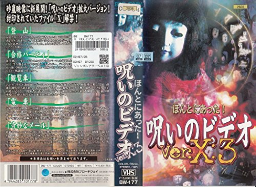 【中古】ほんとにあった! 呪いのビデオ Ver.X:3 [VHS]