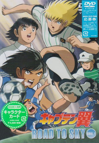 【中古】キャプテン翼 ROAD TO SKY GOAL.1 [DVD]｜ドリエム店