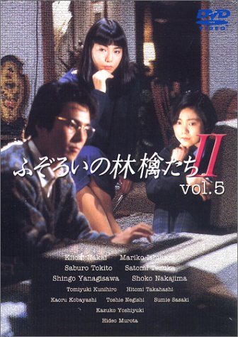 【中古】ふぞろいの林檎たちII 5 [DVD]｜ドリエム店