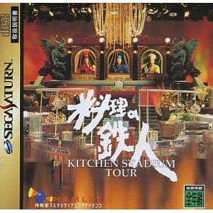 【中古】料理の鉄人「キッチンスタジアムツアー」｜ドリエム店