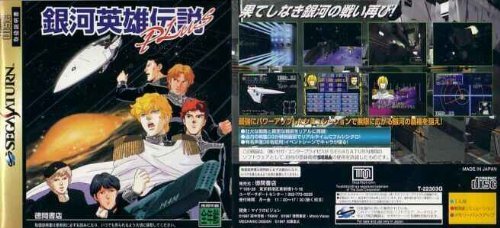【中古】銀河英雄伝説PLUS|ドリエム店