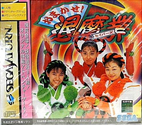 【中古】おまかせ退魔業