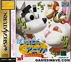 【中古】ばくばくアニマル世界飼育係選手権|ドリエム店