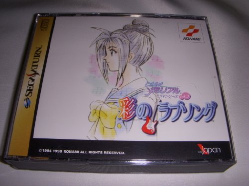 【中古】ときめきメモリアルドラマシリーズ2 彩のラブソング