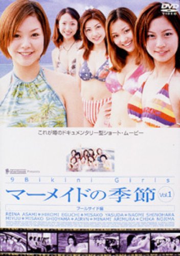 【中古】マーメイドの季節 プールサイド編 [DVD]