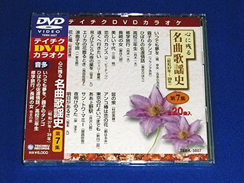 【中古】テイチクＤＶＤカラオケ　心に残る名曲歌謡史　第７集 [DVD] 13,584円