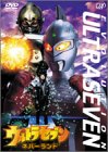 【中古】ウルトラセブン~ネバーランド~ [DVD]