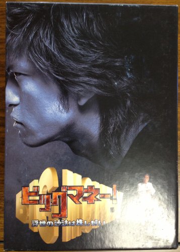 【中古】ビッグマネー~浮世の沙汰は株しだい~ DVD-BOX