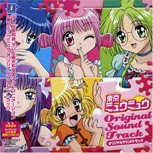 【中古】東京ミュウミュウ オリジナル・サウンドトラック