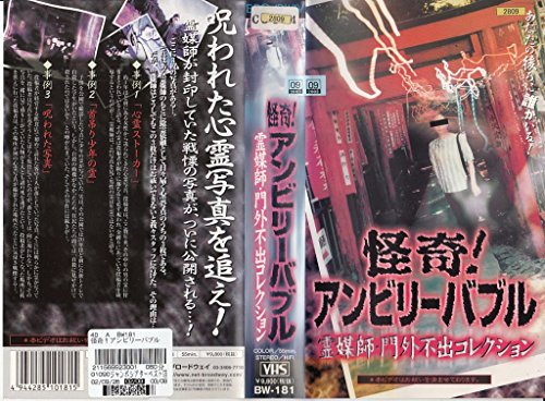 【中古】怪奇!アンビリーバブル 霊媒師・門外不出コレクション [VHS] 17,765円