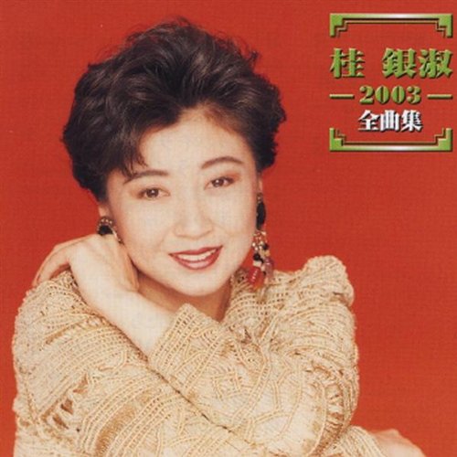 【中古】2003全曲集