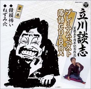 【中古】立川談志プレミアム・ベスト落語CD-BOX（芸歴50周年記念）｜ドリエム店