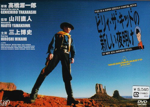 【中古】ビリィ・ザ・キッドの新しい夜明け [DVD]
