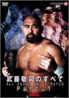 【中古】武藤敬司のすべて PART1 [DVD]