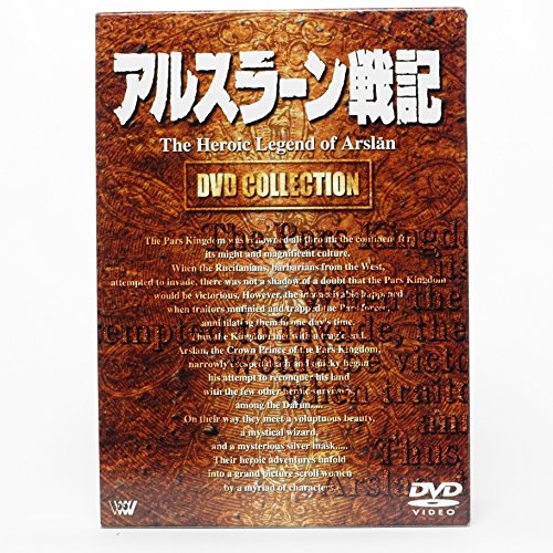 【中古】アルスラーン戦記 DVDコレクション