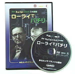 【中古】Rollei Click 日本語版「ローライでパチリ」~あるカメラブランドの歴史~ [DVD]