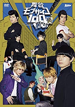 【中古】舞台『モブサイコ100裏対裏　DVD