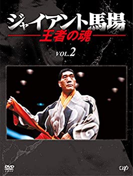 【中古】ジャイアント馬場 王者の魂 VOL.2 [DVD]