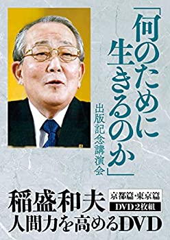 【中古】「何のために生きるのか」出版記念講演会 [DVD]