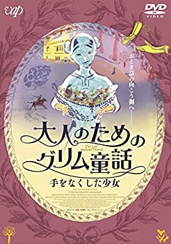 【中古】大人のためのグリム童話 手をなくした少女 [DVD]