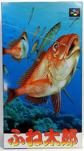 【中古】ふね太郎