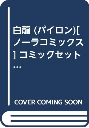 【中古】白龍 (パイロン)[ノーラコミックス] コミックセット [マーケットプレイスセット]
