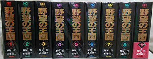 【中古】野望の王国 コミックセット (ニチブンコミックス) [マーケットプレイスセット]｜ドリエム店