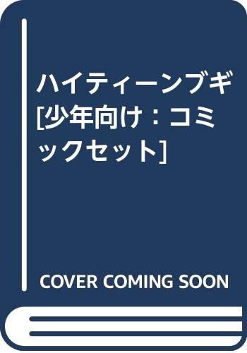 【中古】ハイティーンブギ [少年向け：コミックセット]｜ドリエム店