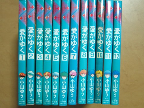 【中古】愛がゆく (全12巻) 【コミック・セット】