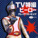 【中古】TV特撮ヒーロー・グレイテスト・ヒッツ