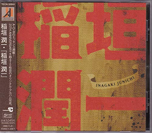 【中古】稲垣潤一
