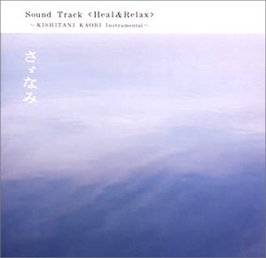 【中古】さゞなみ サウンドトラック Heal&Relax