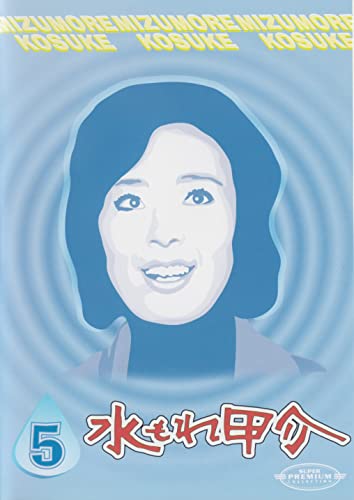 【中古】水もれ甲介 第5巻 [DVD]