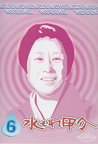 【中古】水もれ甲介 第6巻 [DVD]