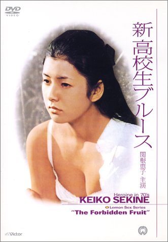 【中古】新高校生ブルース [DVD]