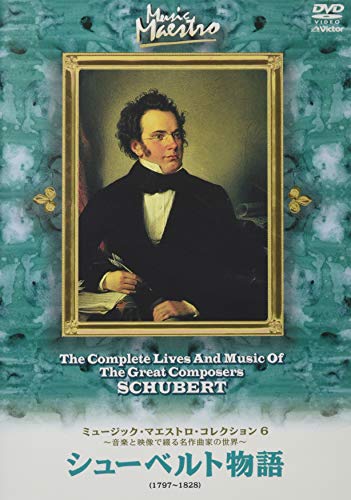 【中古】ミュージック・マエストロ・コレクション(6) シューベルト物語(1797~1828) [DVD]